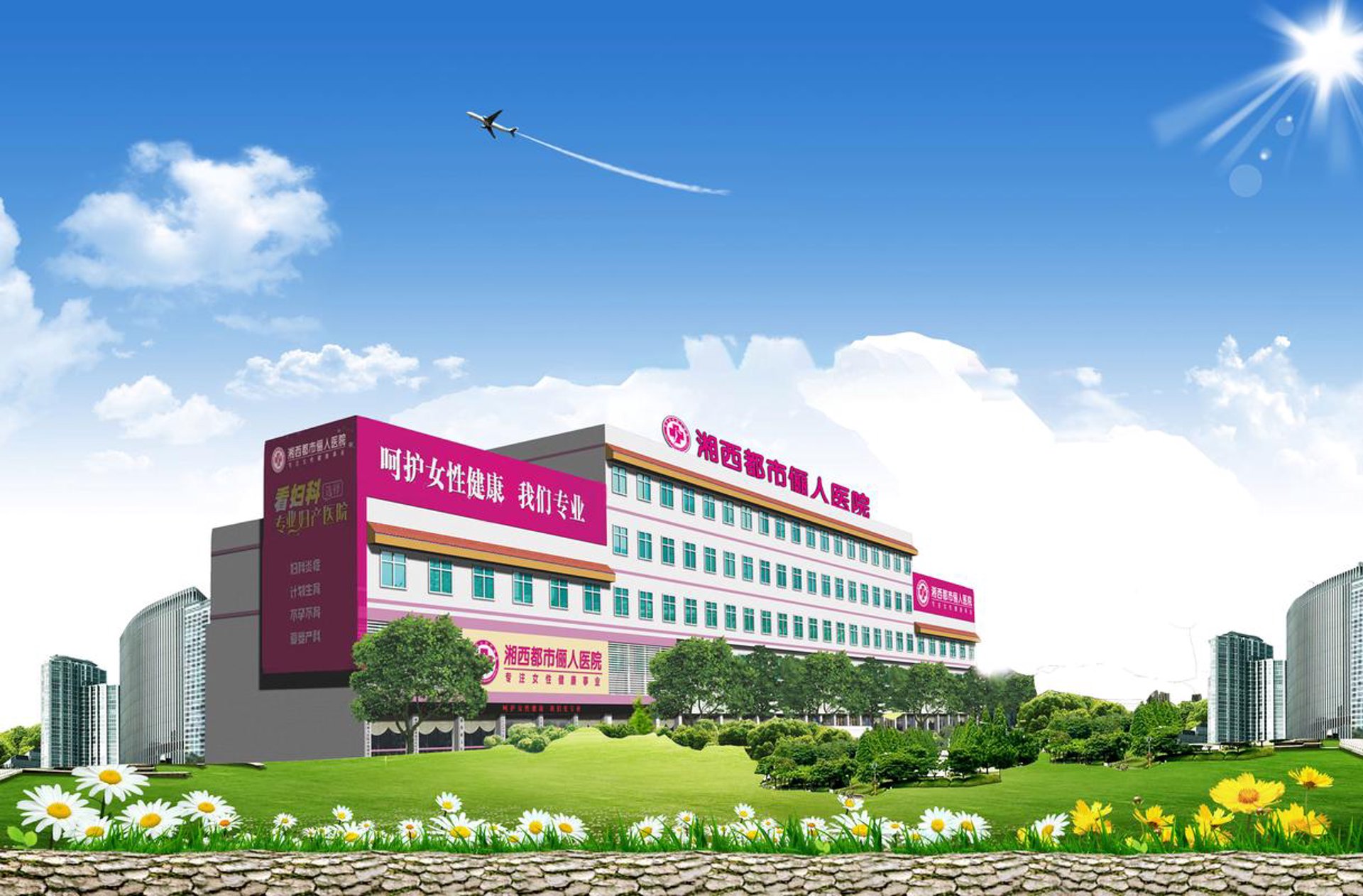 都市妇产医院